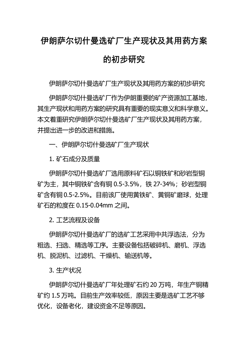 伊朗萨尔切什曼选矿厂生产现状及其用药方案的初步研究