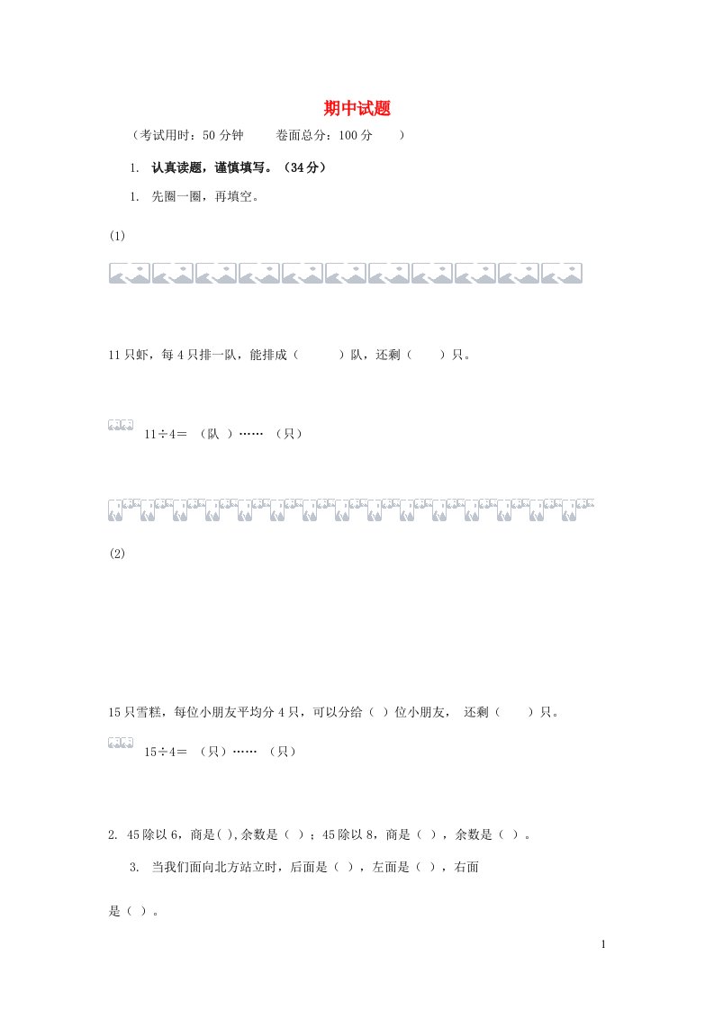 二年级数学下学期期中试卷3新人教版