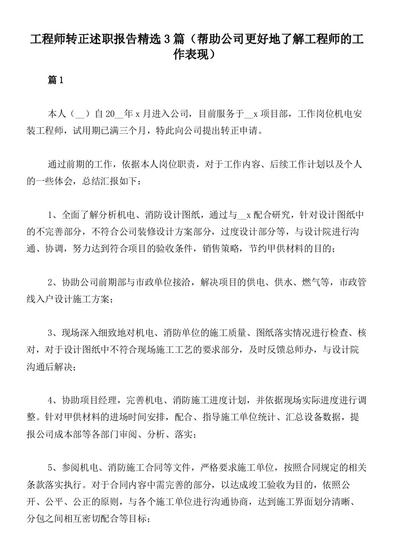 工程师转正述职报告精选3篇（帮助公司更好地了解工程师的工作表现）