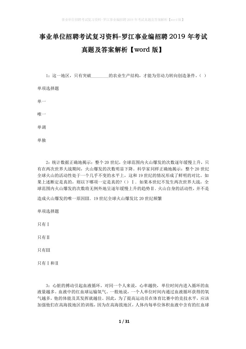 事业单位招聘考试复习资料-罗江事业编招聘2019年考试真题及答案解析word版_1