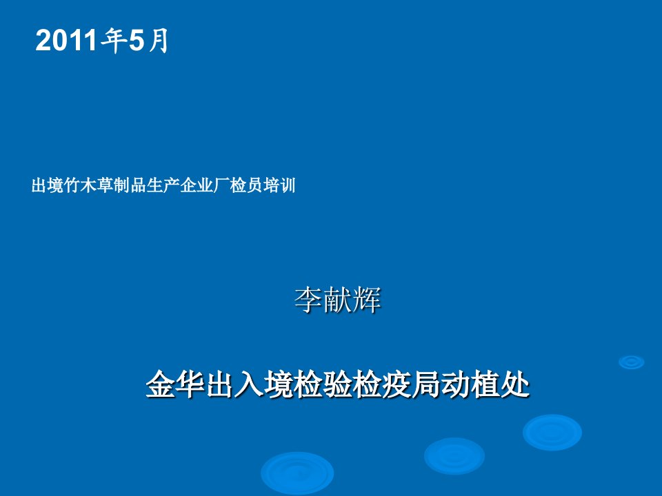 出境竹木草制品生产企业厂检员培训学习资料