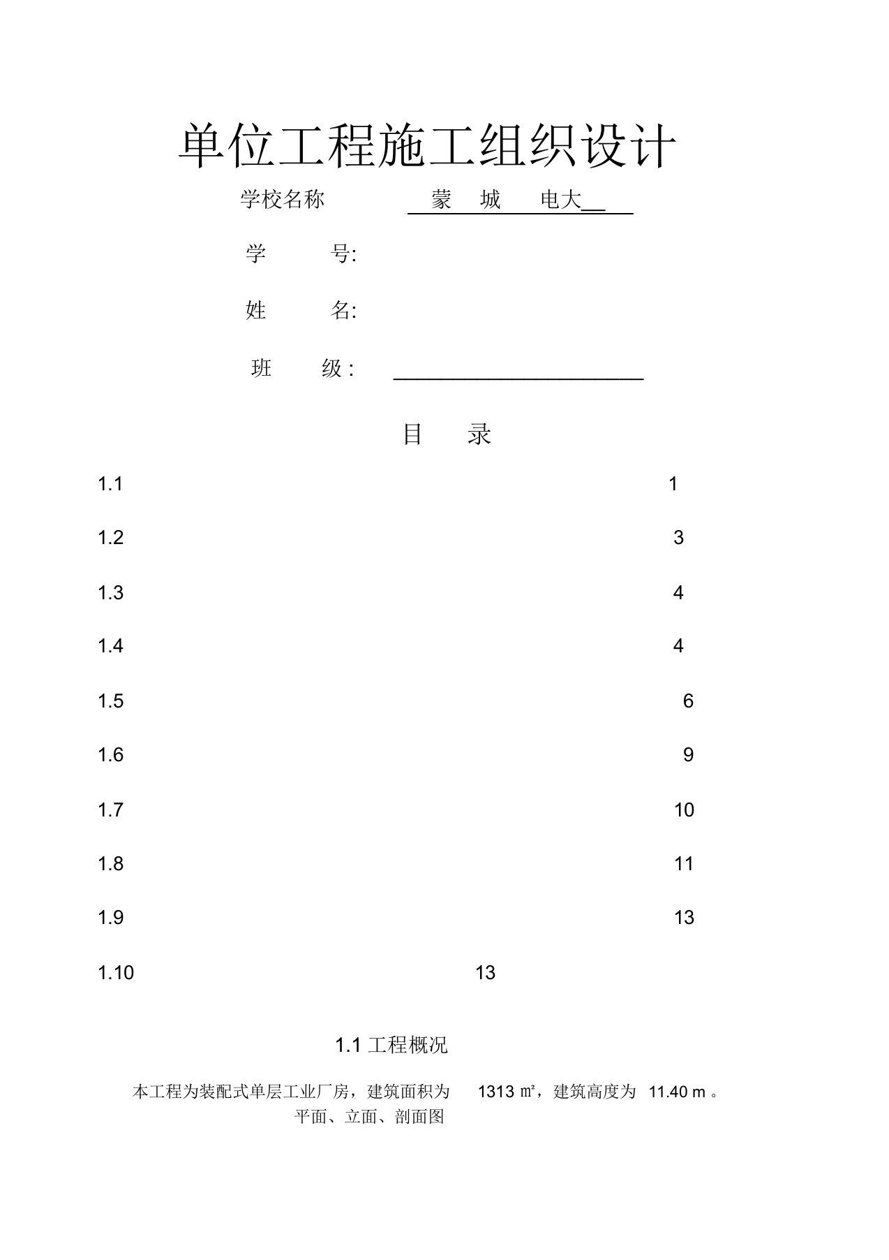 单位工程施工组织设计的课程设计范本