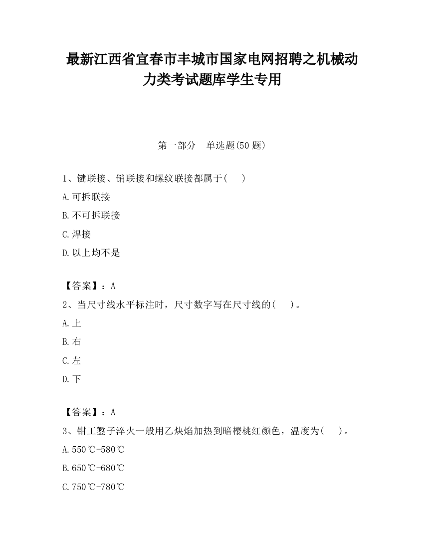 最新江西省宜春市丰城市国家电网招聘之机械动力类考试题库学生专用