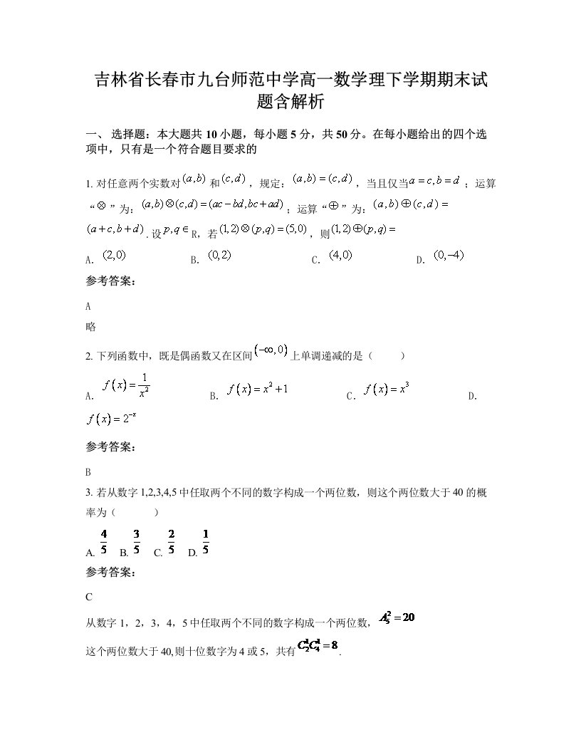 吉林省长春市九台师范中学高一数学理下学期期末试题含解析