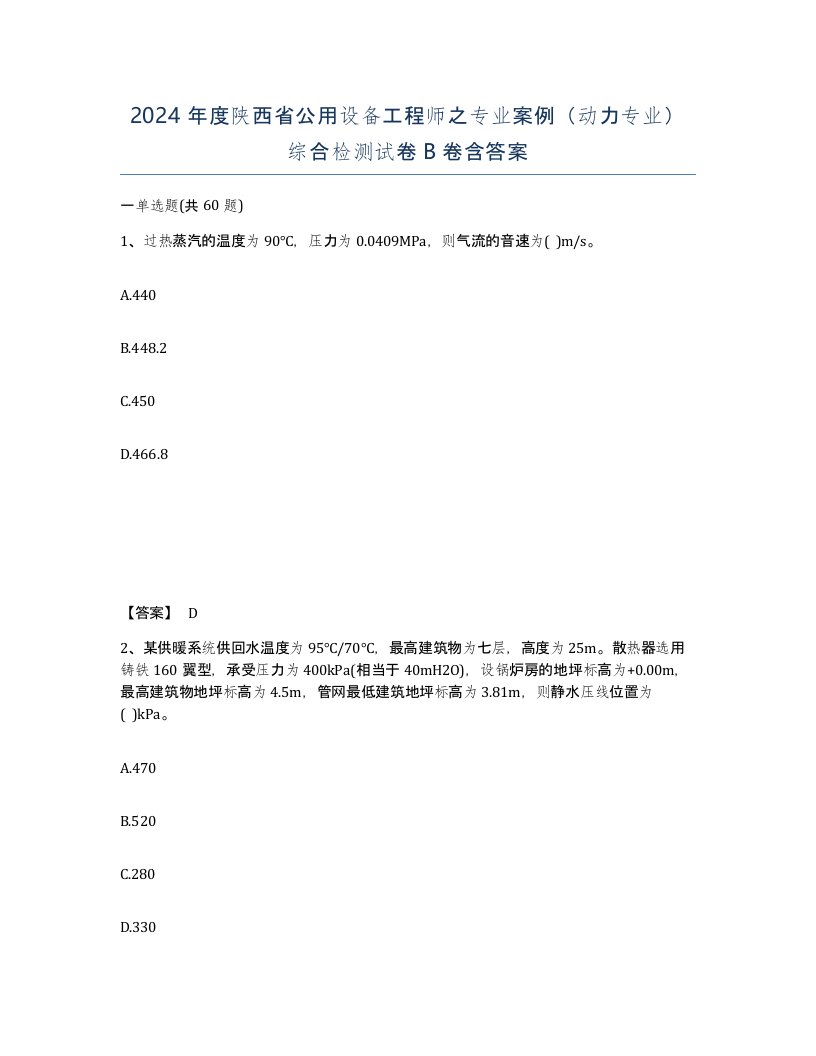 2024年度陕西省公用设备工程师之专业案例动力专业综合检测试卷B卷含答案