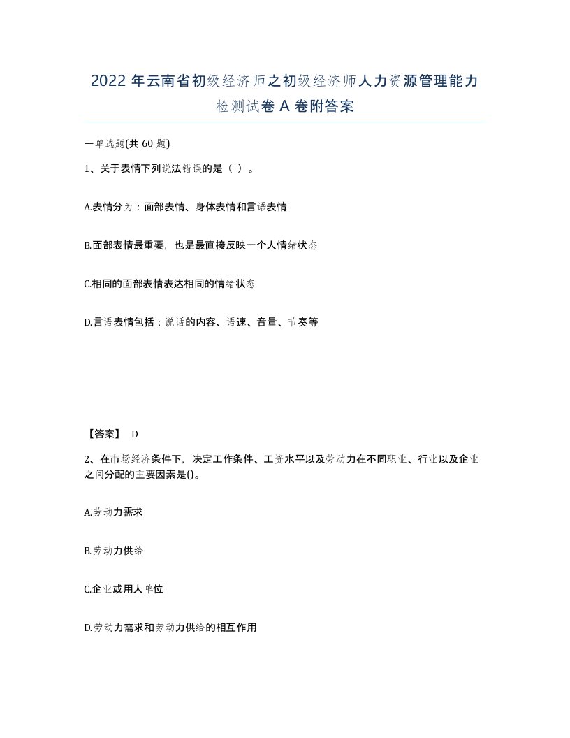 2022年云南省初级经济师之初级经济师人力资源管理能力检测试卷A卷附答案