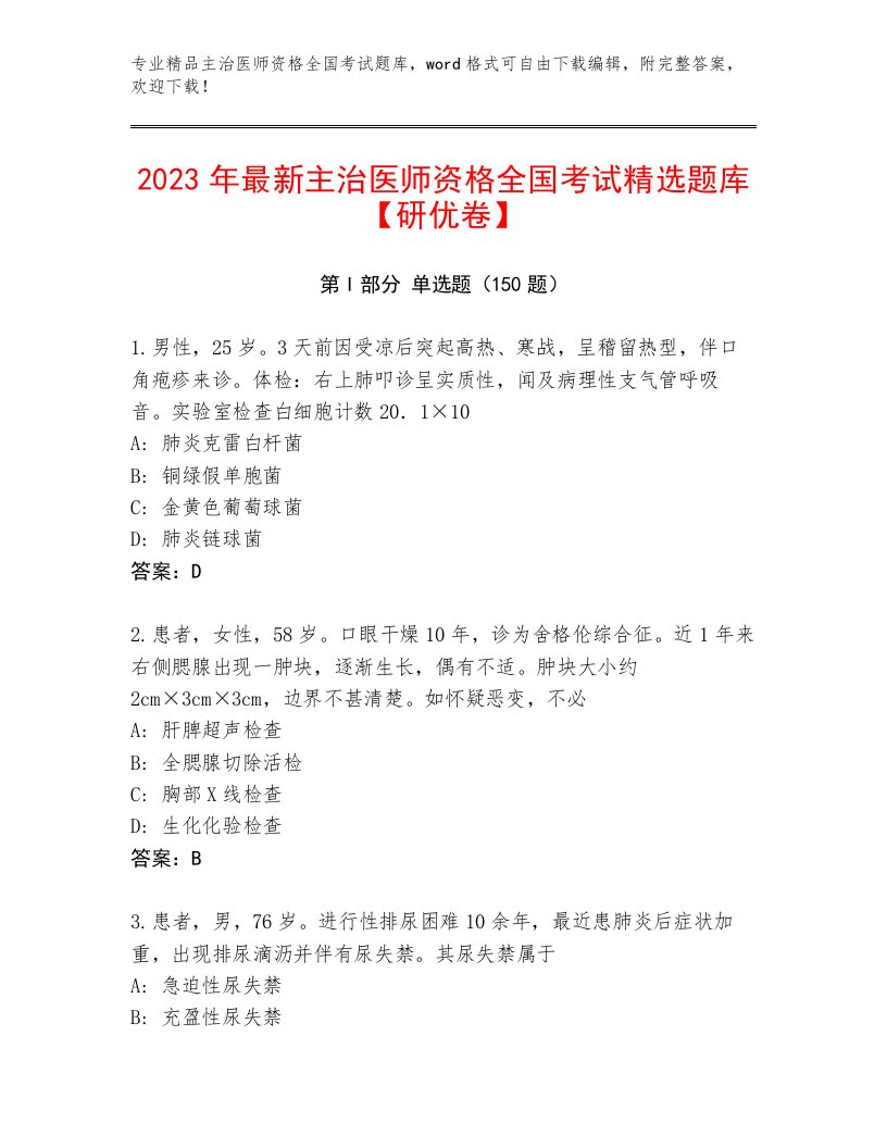 2023年主治医师资格全国考试完整版精品（名师推荐）