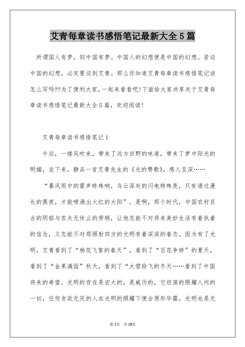 艾青每章读书感悟笔记最新大全5篇