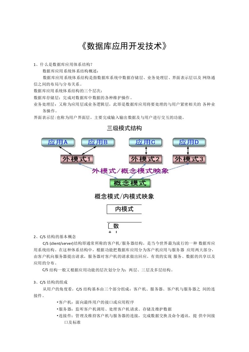 数据库开发技术期末复习总结资料