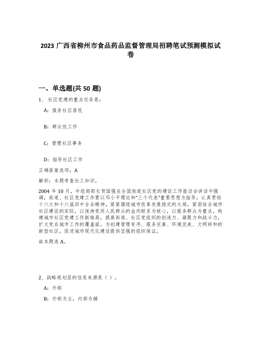 2023广西省柳州市食品药品监督管理局招聘笔试预测模拟试卷-19