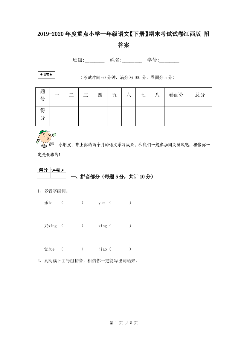 2019-2020年度重点小学一年级语文下册期末考试试卷江西版-附答案