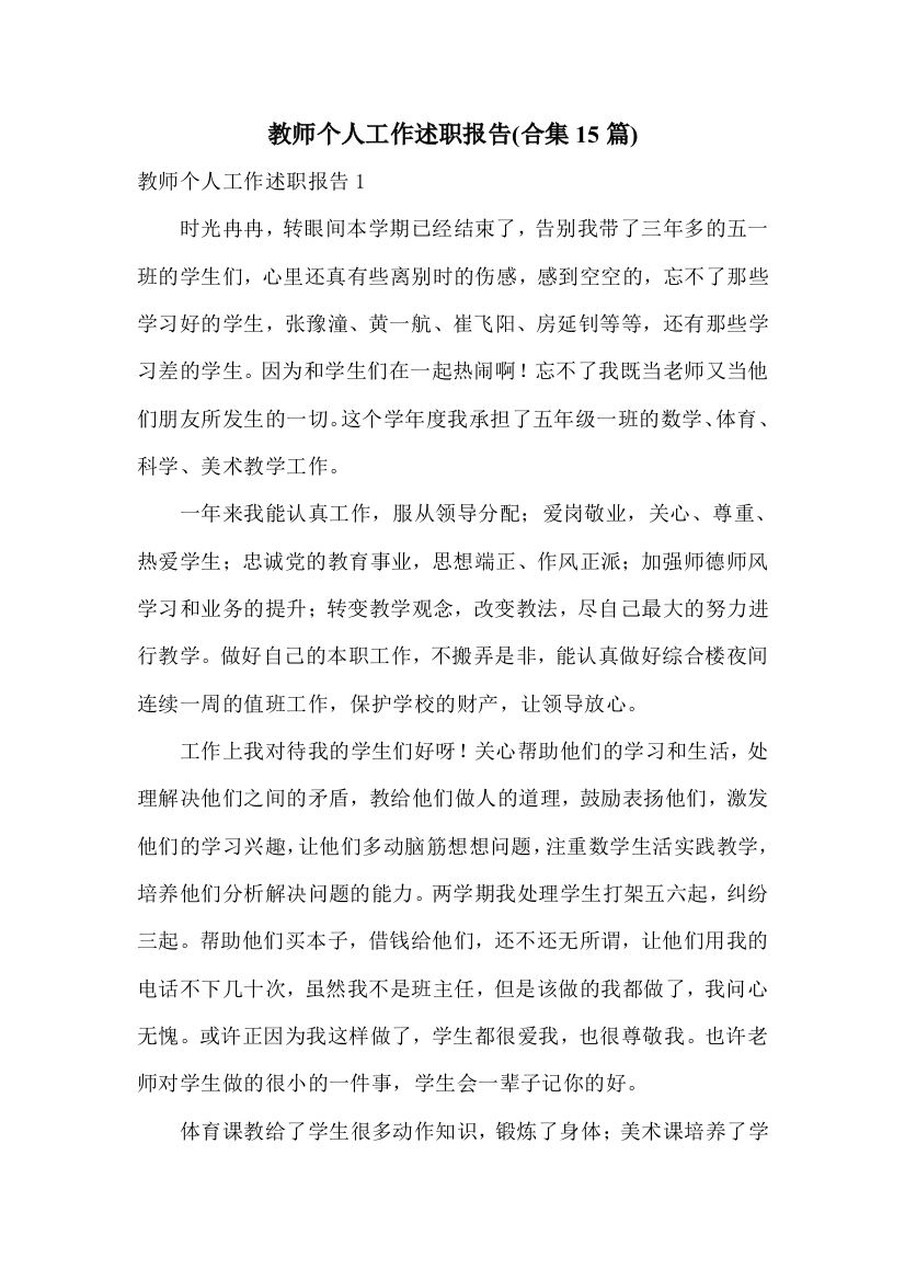 教师个人工作述职报告(合集15篇)