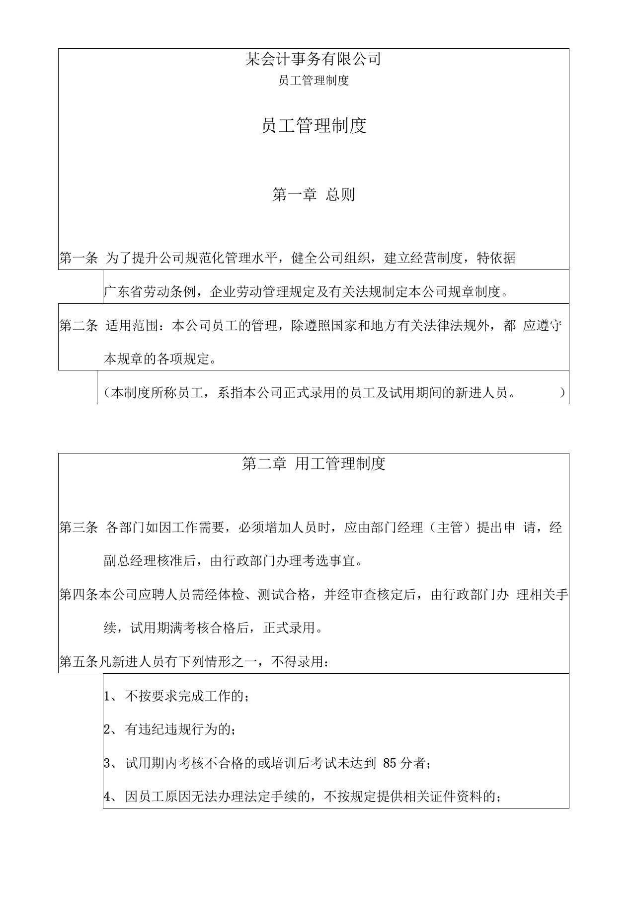 某会计事务所员工管理制度