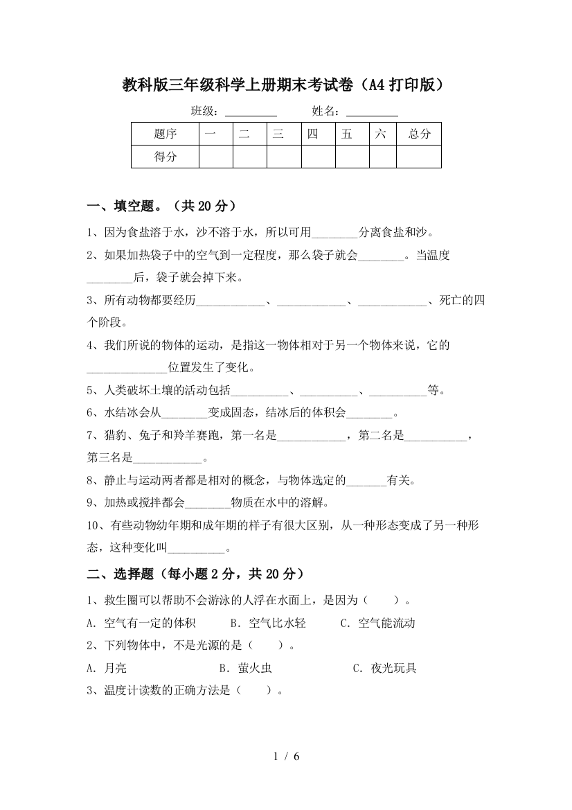 教科版三年级科学上册期末考试卷(A4打印版)