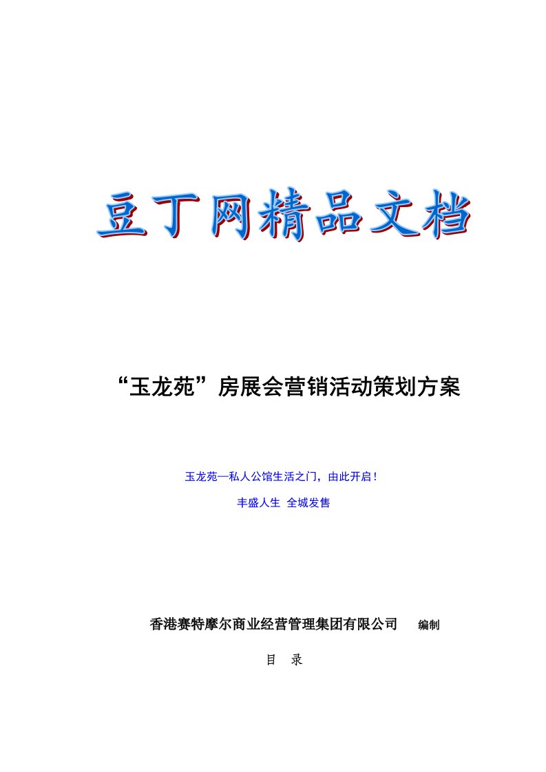 玉龙苑房展会营销活动策划方案