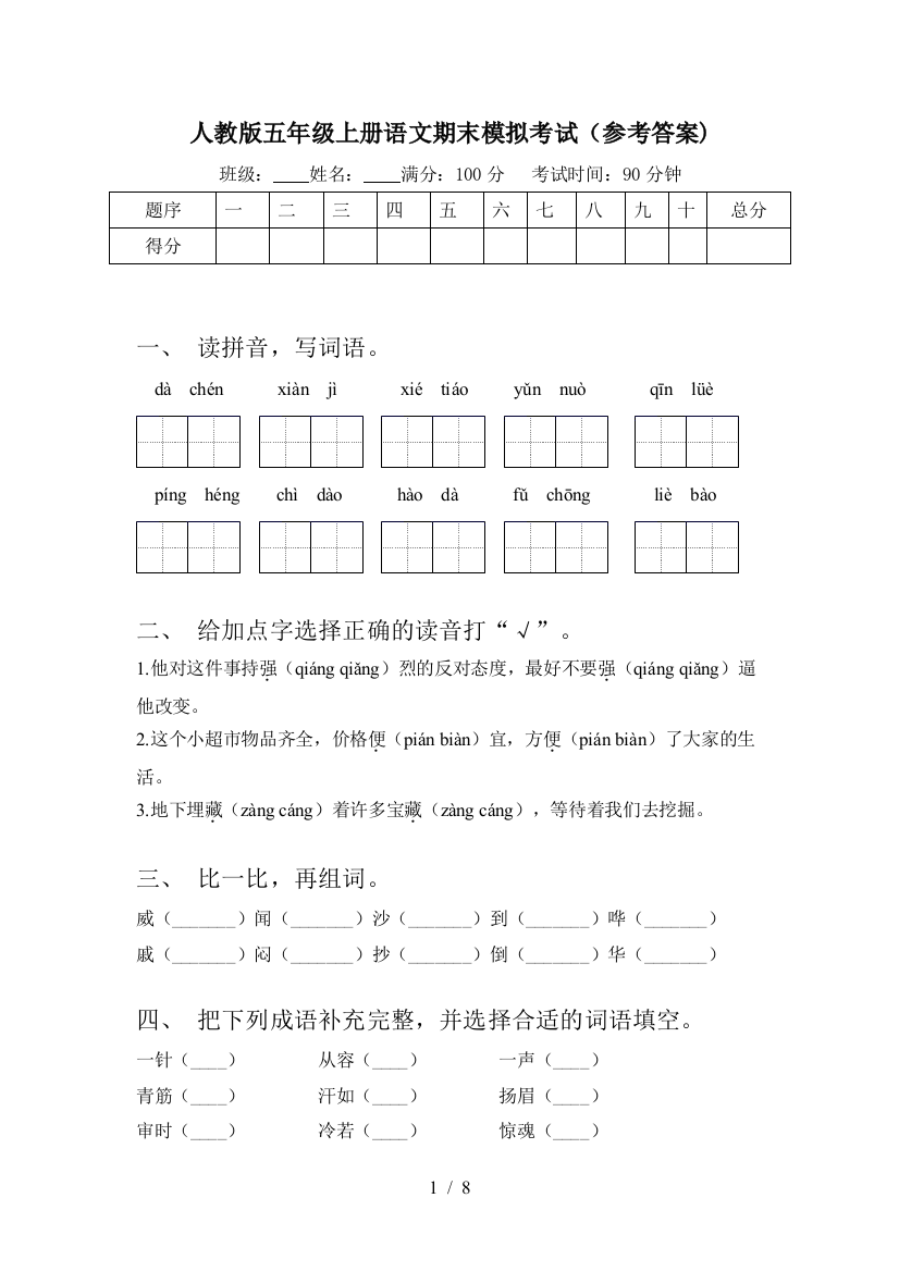 人教版五年级上册语文期末模拟考试(参考答案)