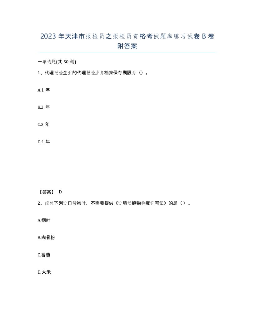 2023年天津市报检员之报检员资格考试题库练习试卷B卷附答案