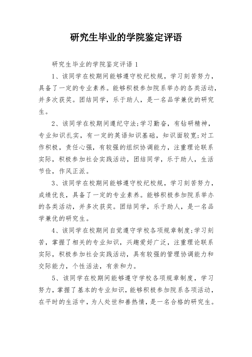 研究生毕业的学院鉴定评语