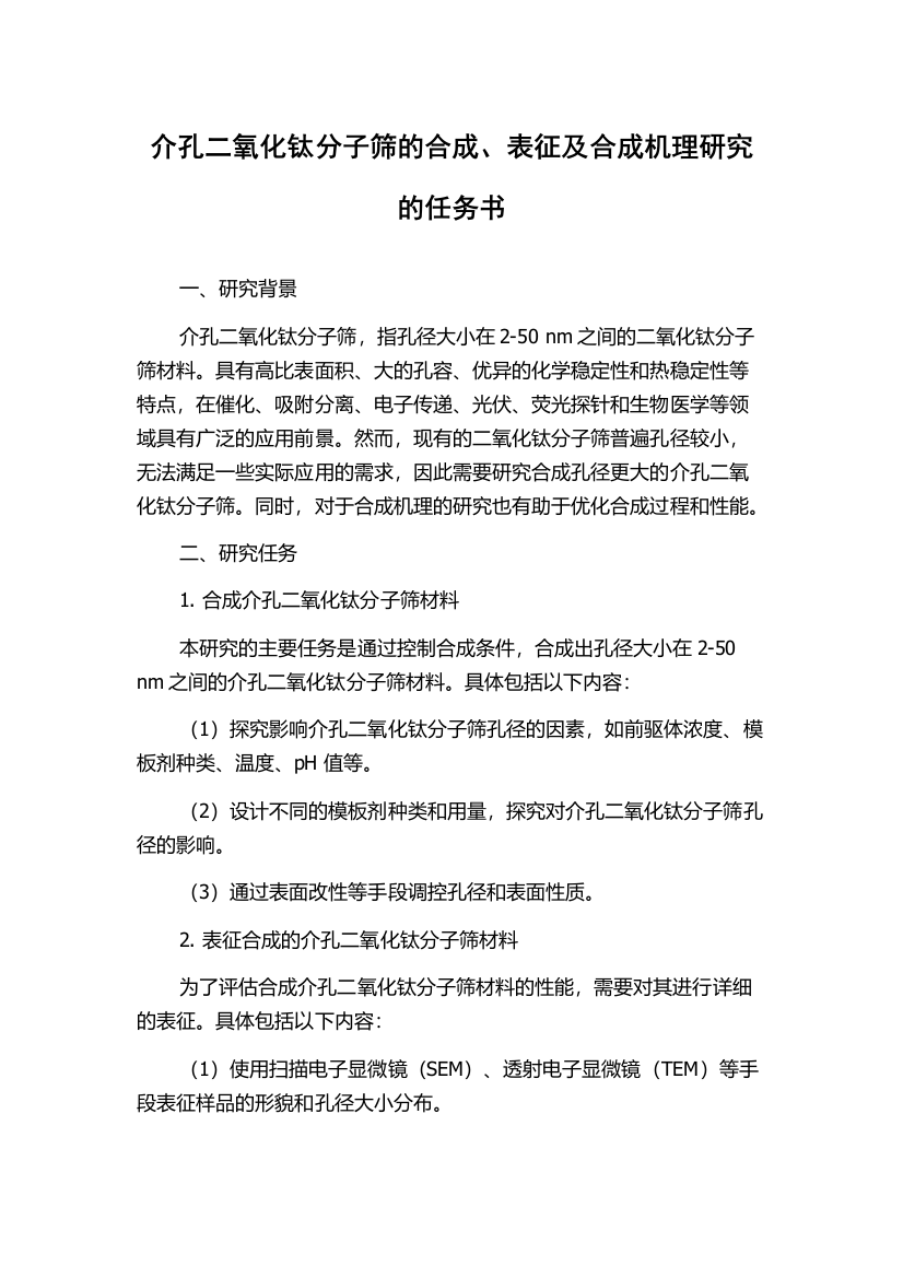 介孔二氧化钛分子筛的合成、表征及合成机理研究的任务书