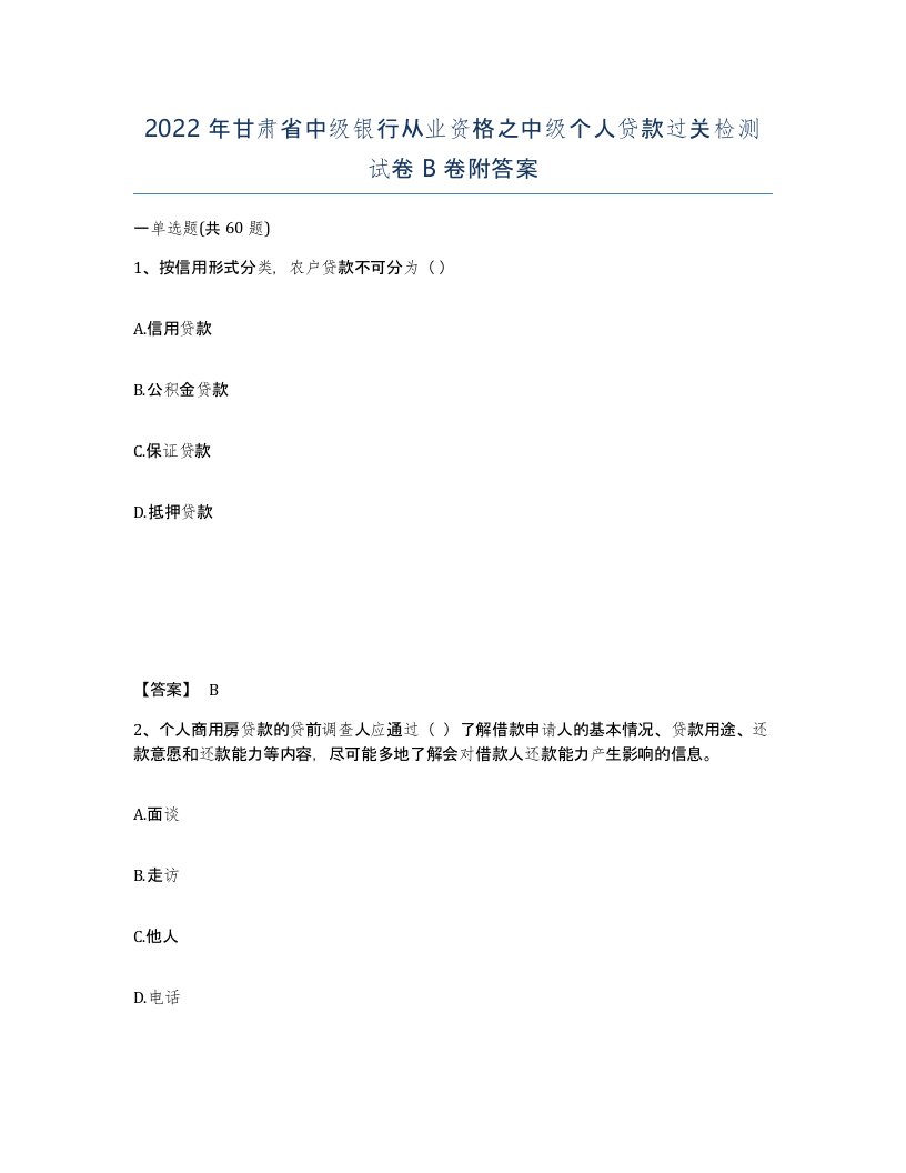 2022年甘肃省中级银行从业资格之中级个人贷款过关检测试卷B卷附答案