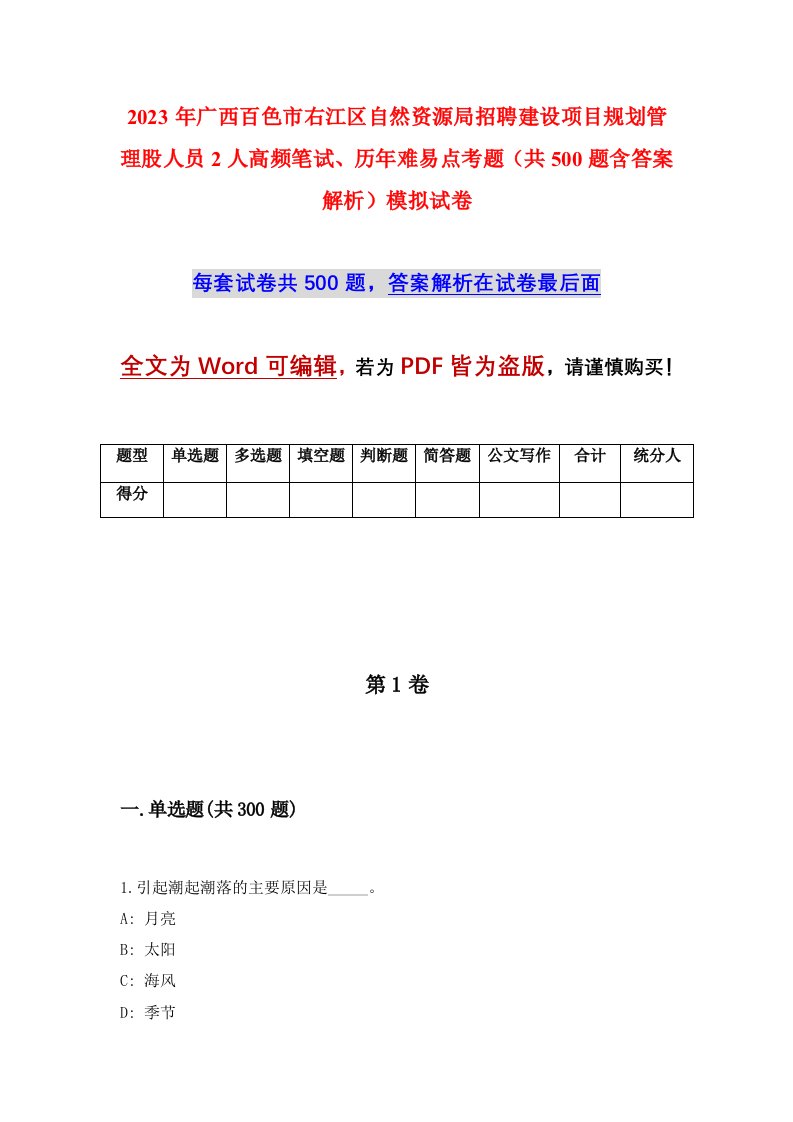 2023年广西百色市右江区自然资源局招聘建设项目规划管理股人员2人高频笔试历年难易点考题共500题含答案解析模拟试卷