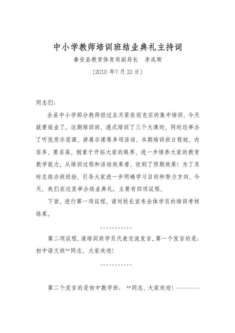 2010年中小学教师培训班结业典礼主持词