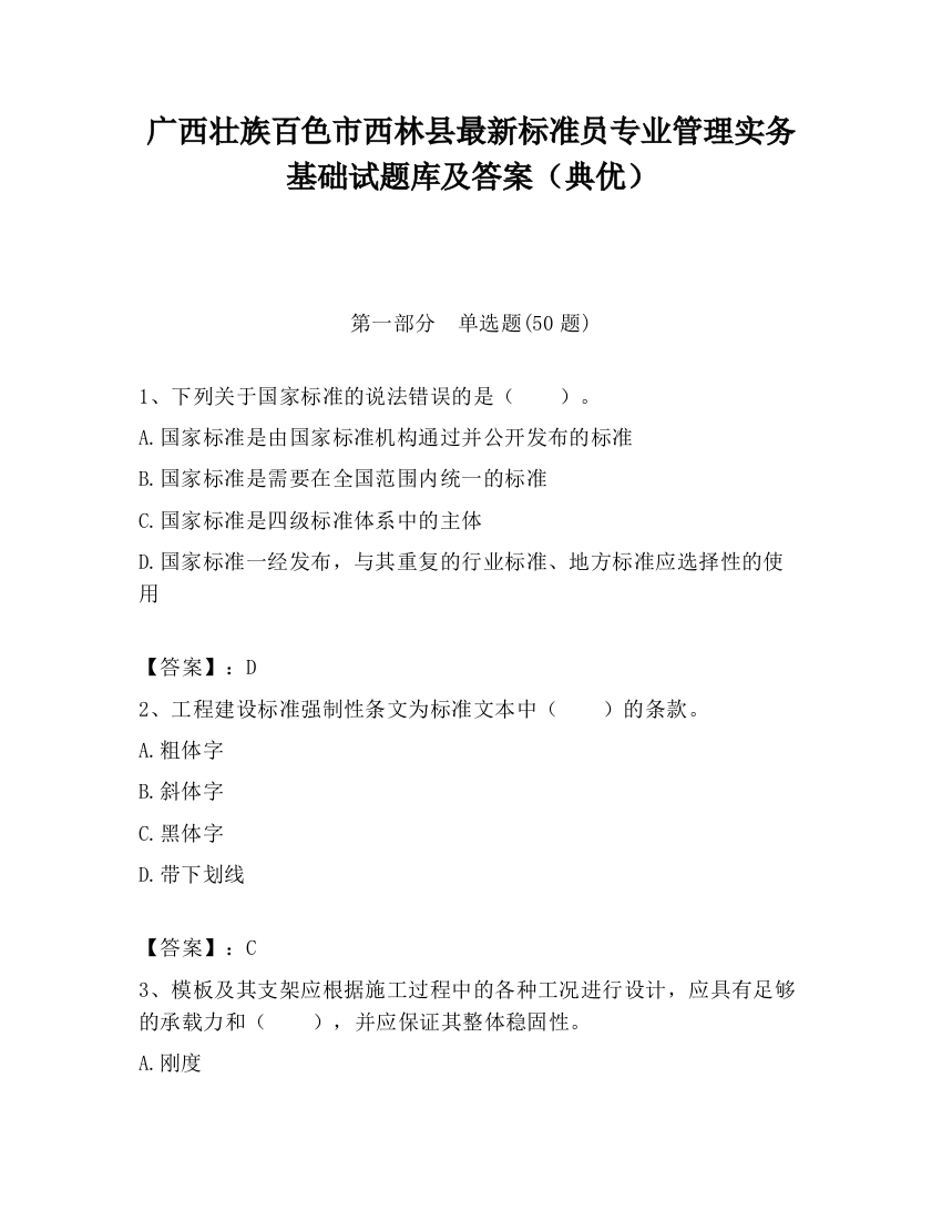 广西壮族百色市西林县最新标准员专业管理实务基础试题库及答案（典优）