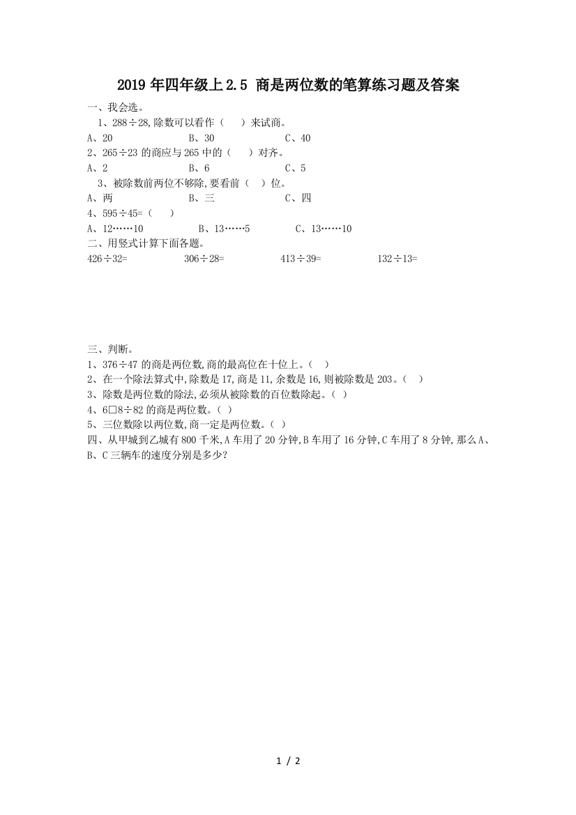 2019年四年级上2.5-商是两位数的笔算练习题及答案