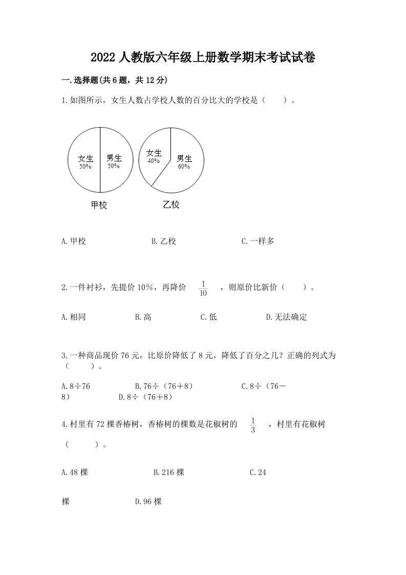 2022人教版六年级上册数学期末考试试卷（真题汇编）