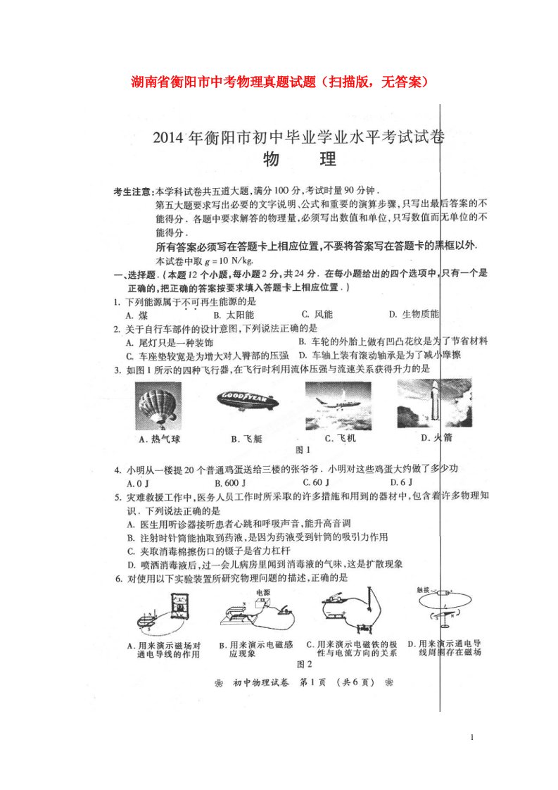 湖南省衡阳市中考物理真题试题（扫描版，无答案）