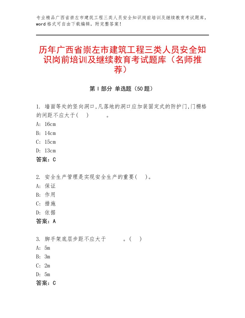 历年广西省崇左市建筑工程三类人员安全知识岗前培训及继续教育考试题库（名师推荐）