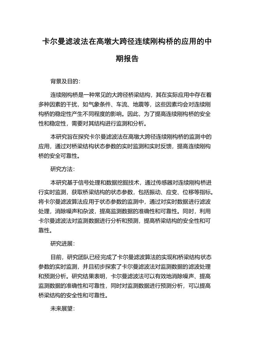 卡尔曼滤波法在高墩大跨径连续刚构桥的应用的中期报告