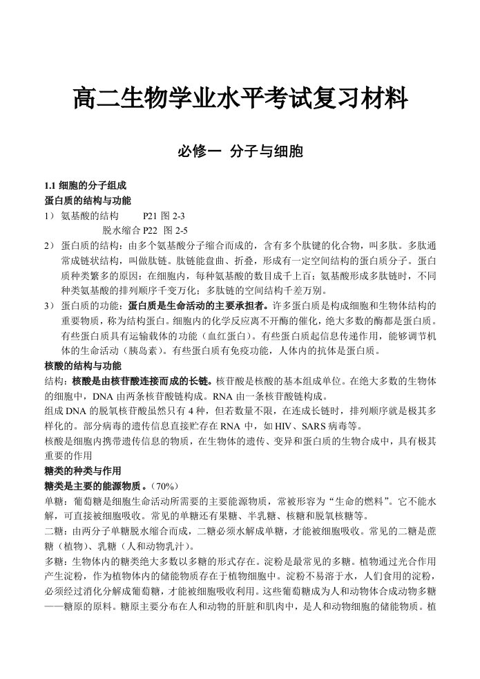 高二生物学业水平考试复习材料