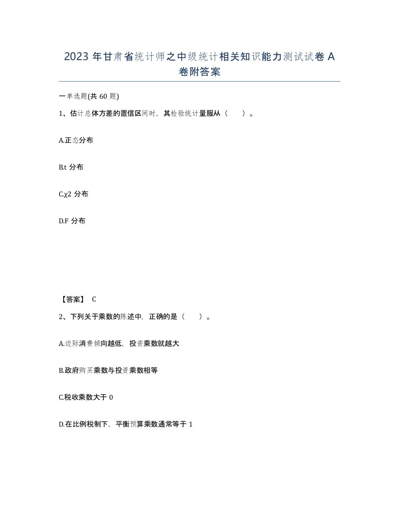 2023年甘肃省统计师之中级统计相关知识能力测试试卷A卷附答案