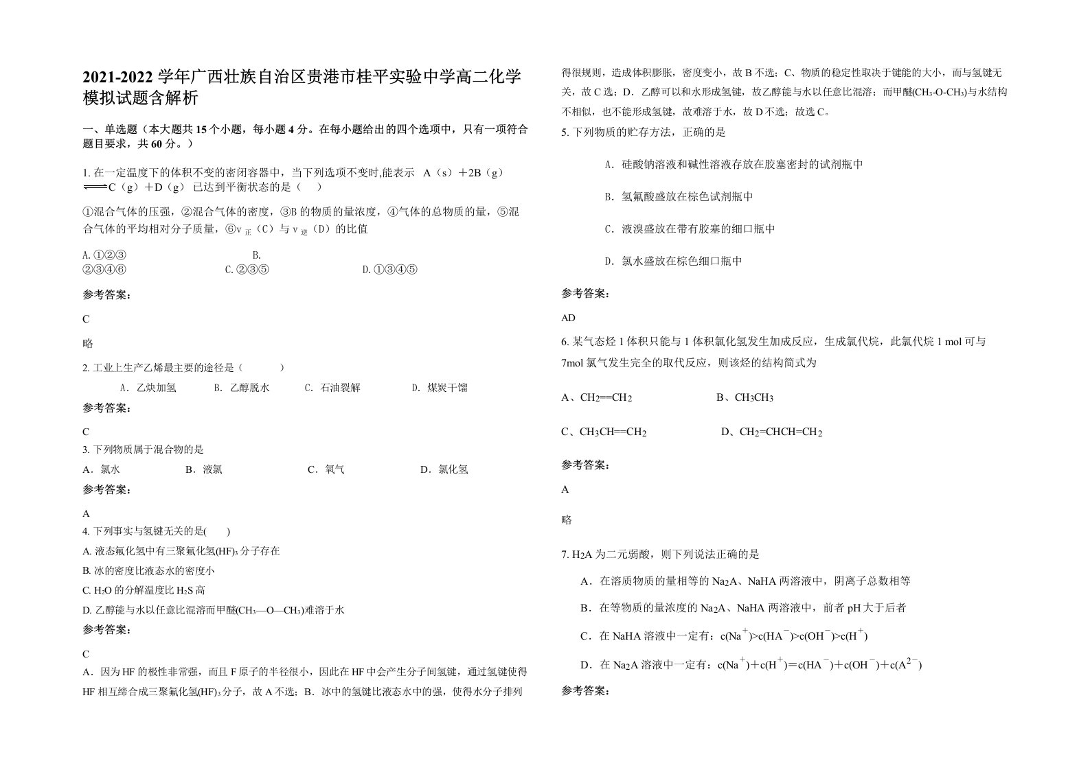 2021-2022学年广西壮族自治区贵港市桂平实验中学高二化学模拟试题含解析