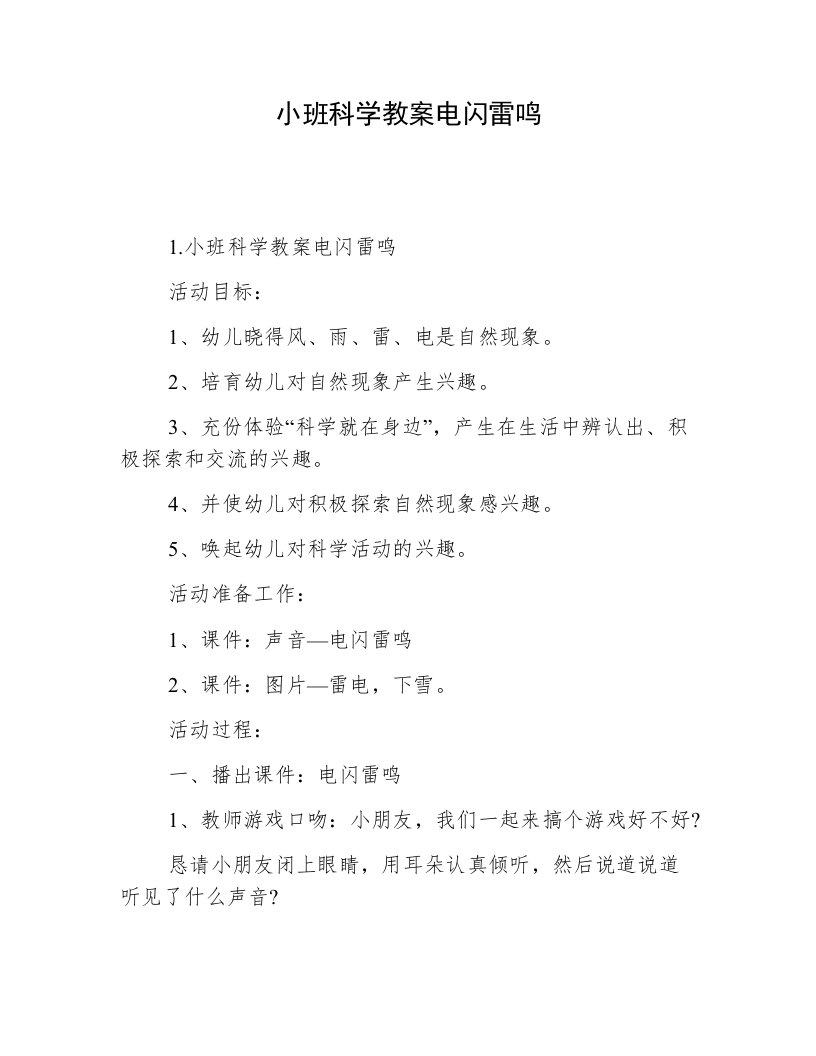 小班科学教案电闪雷鸣