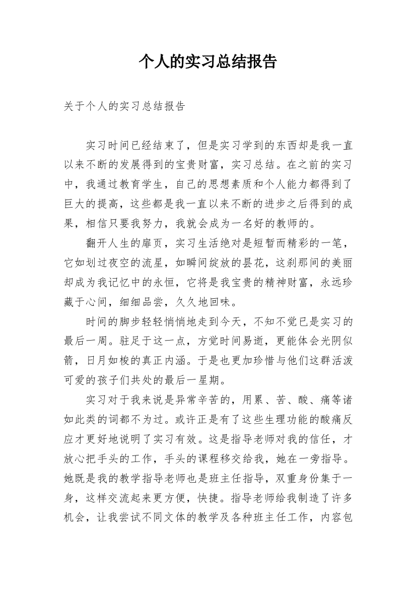 个人的实习总结报告