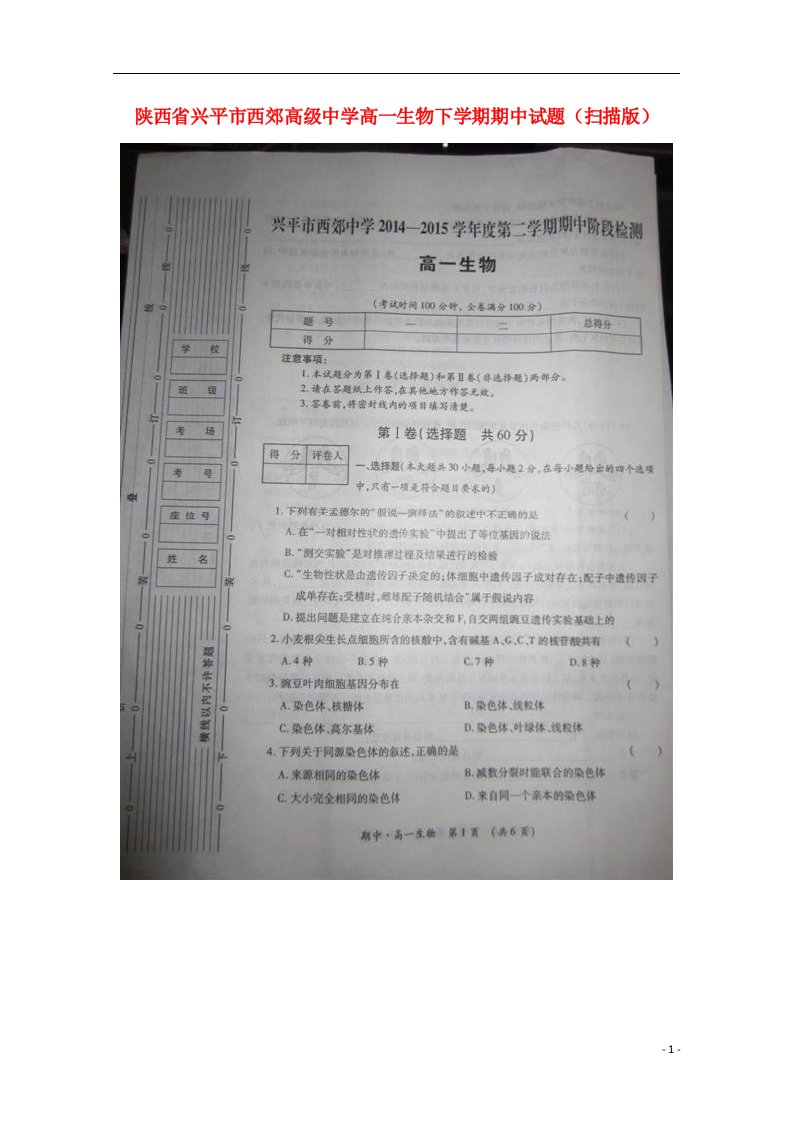 陕西省兴平市西郊高级中学高一生物下学期期中试题（扫描版）