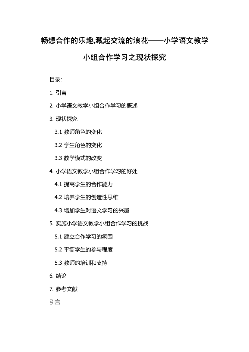 畅想合作的乐趣,溅起交流的浪花——小学语文教学小组合作学习之现状探究