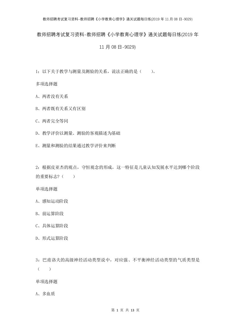 教师招聘考试复习资料-教师招聘小学教育心理学通关试题每日练2019年11月08日-9029