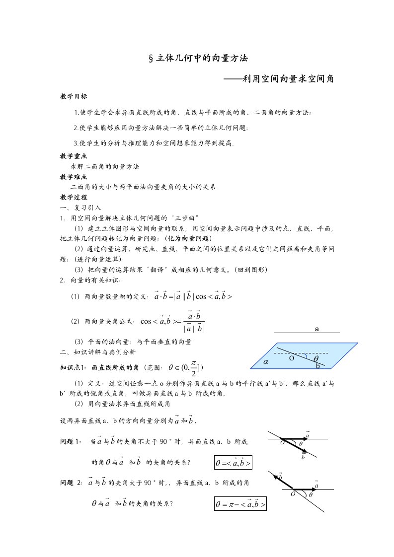 《利用向量法求空间角》教案