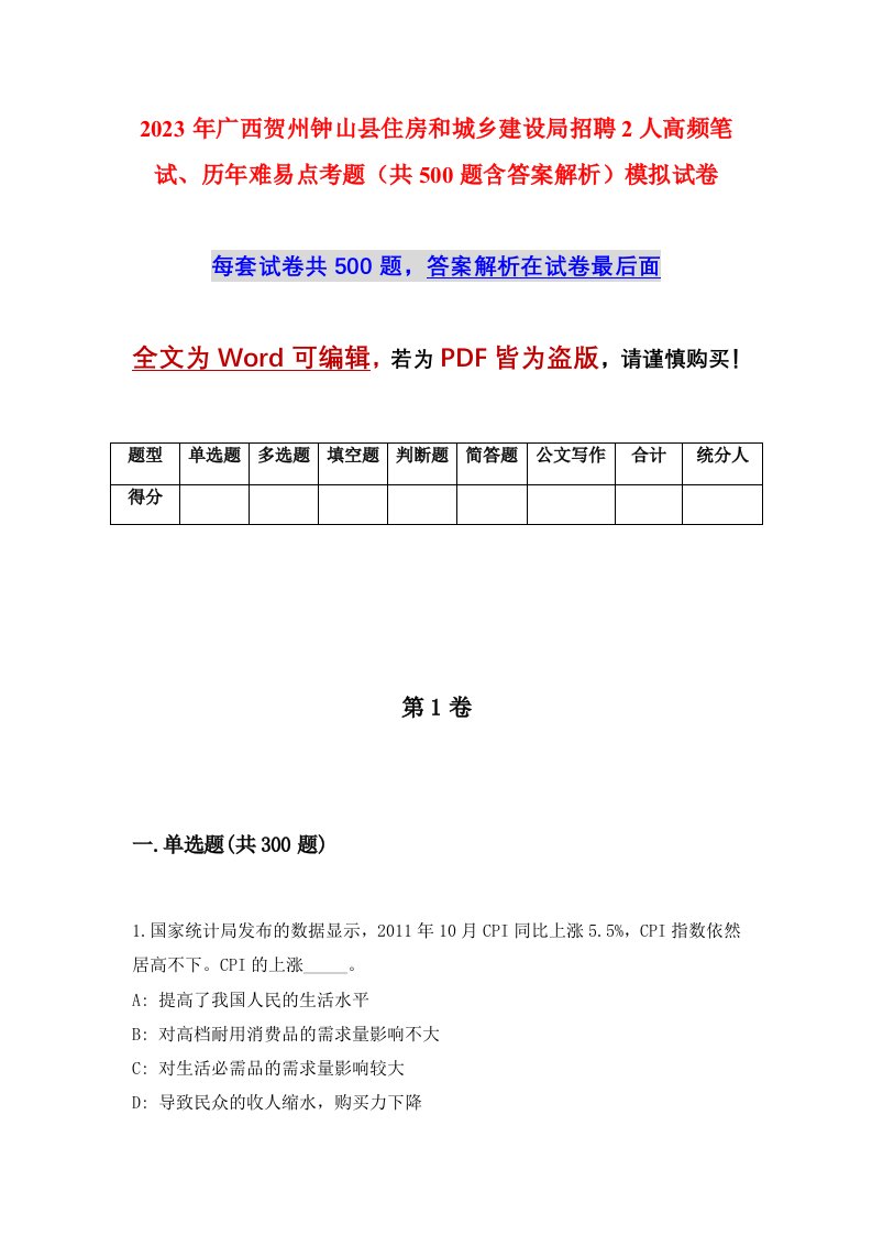 2023年广西贺州钟山县住房和城乡建设局招聘2人高频笔试历年难易点考题共500题含答案解析模拟试卷