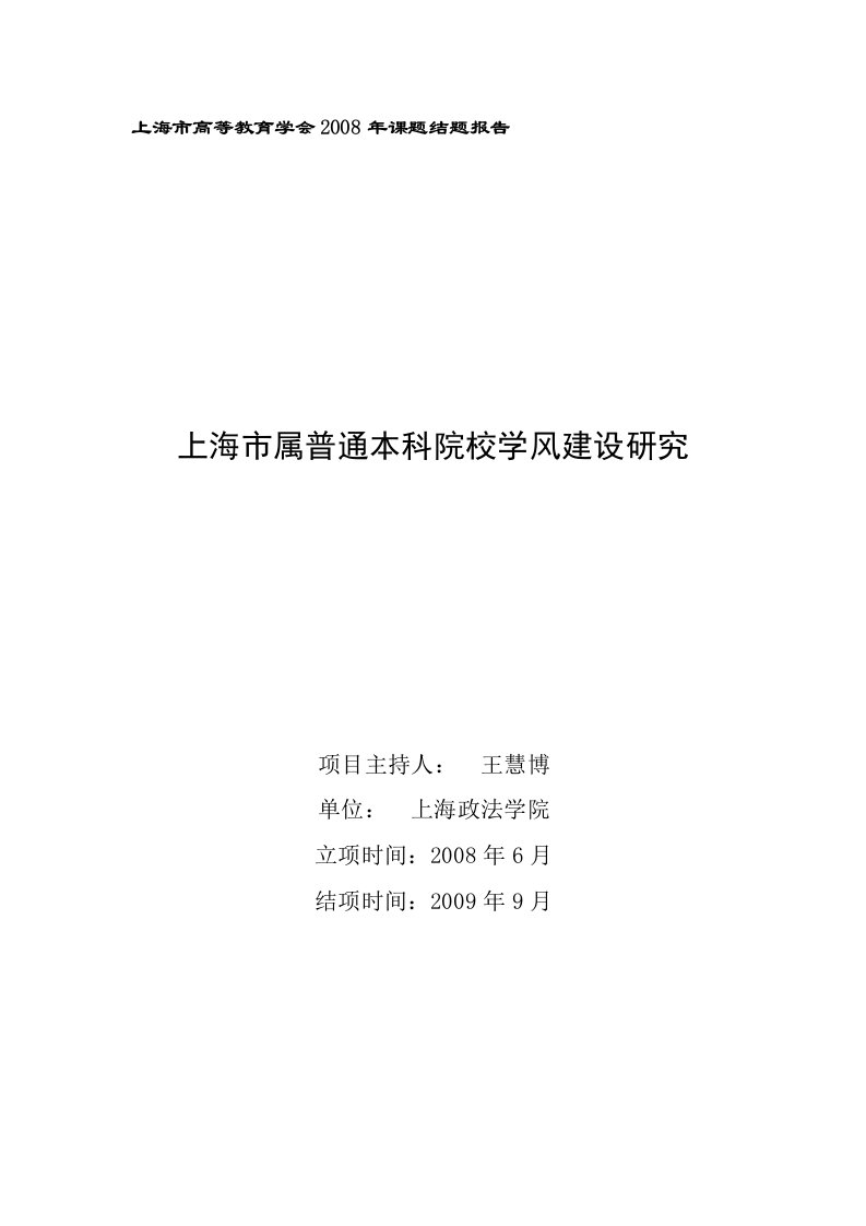 上海高等教育学会2008年课题结题报告