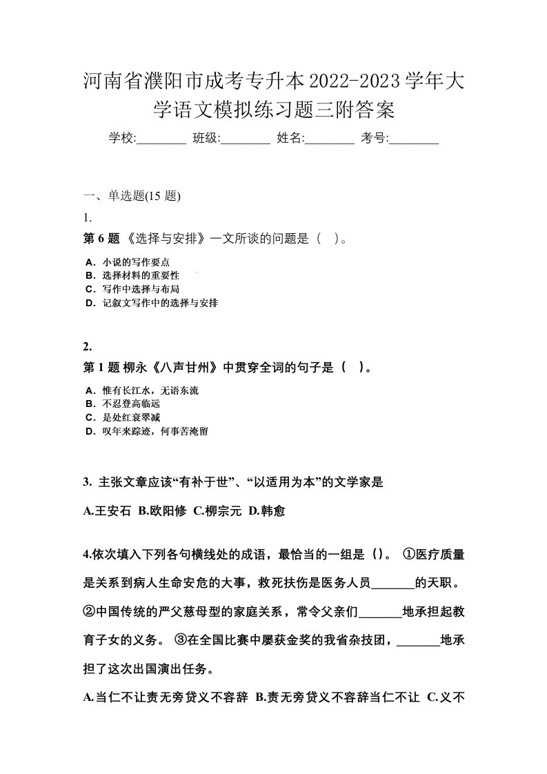 河南省濮阳市成考专升本2022-2023学年大学语文模拟练习题三附答案