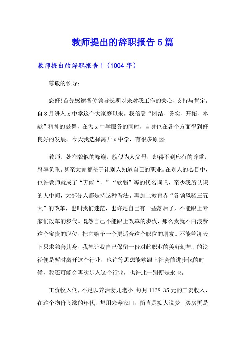 教师提出的辞职报告5篇