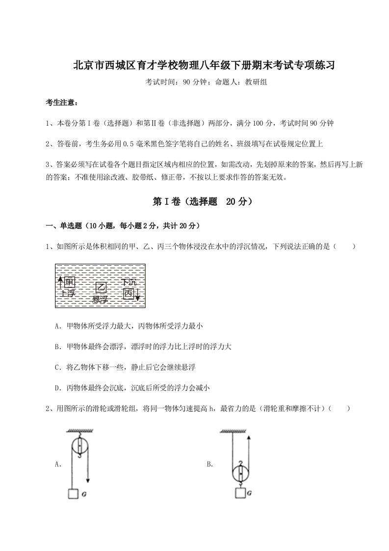 强化训练北京市西城区育才学校物理八年级下册期末考试专项练习试题（含答案解析）