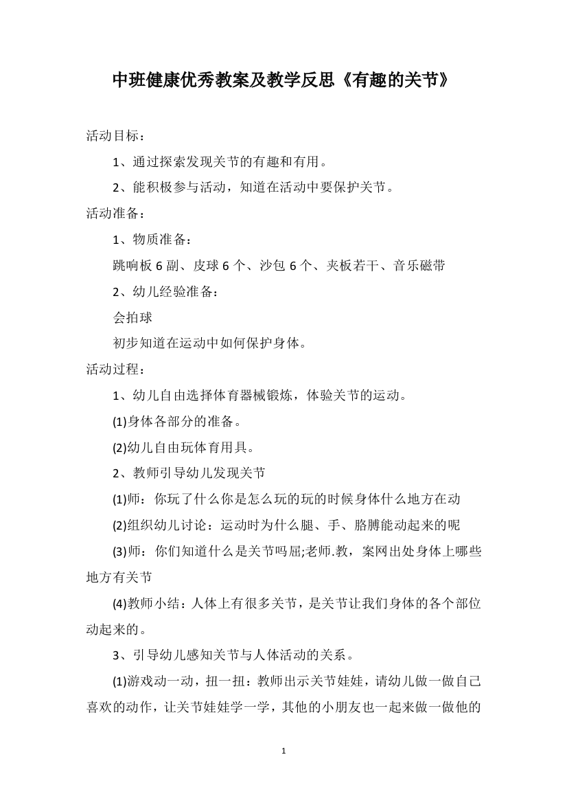 中班健康优秀教案及教学反思《有趣的关节》