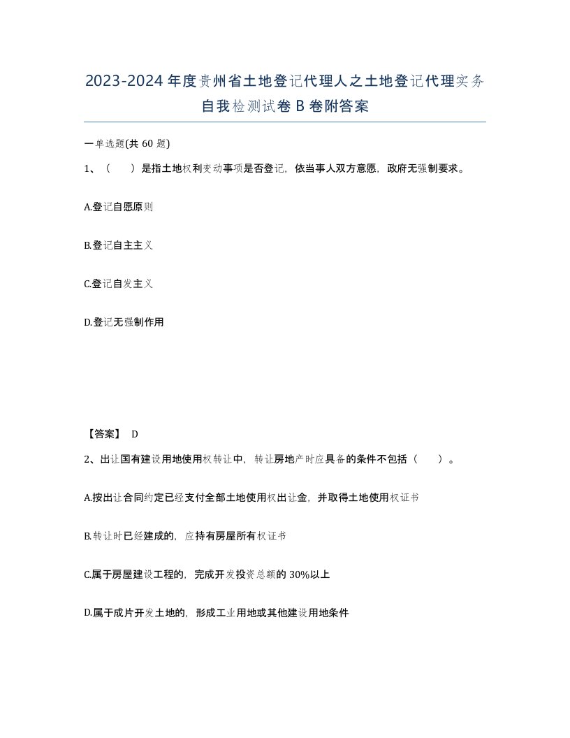 2023-2024年度贵州省土地登记代理人之土地登记代理实务自我检测试卷B卷附答案