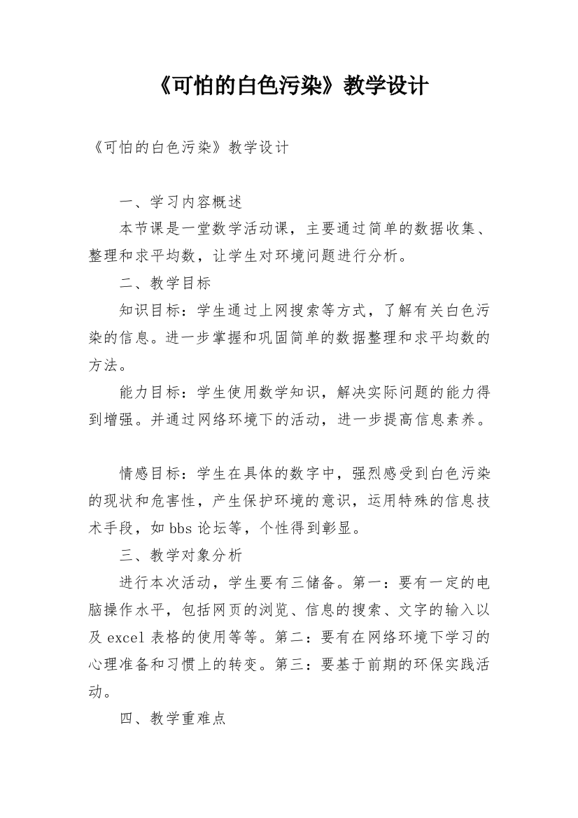 《可怕的白色污染》教学设计