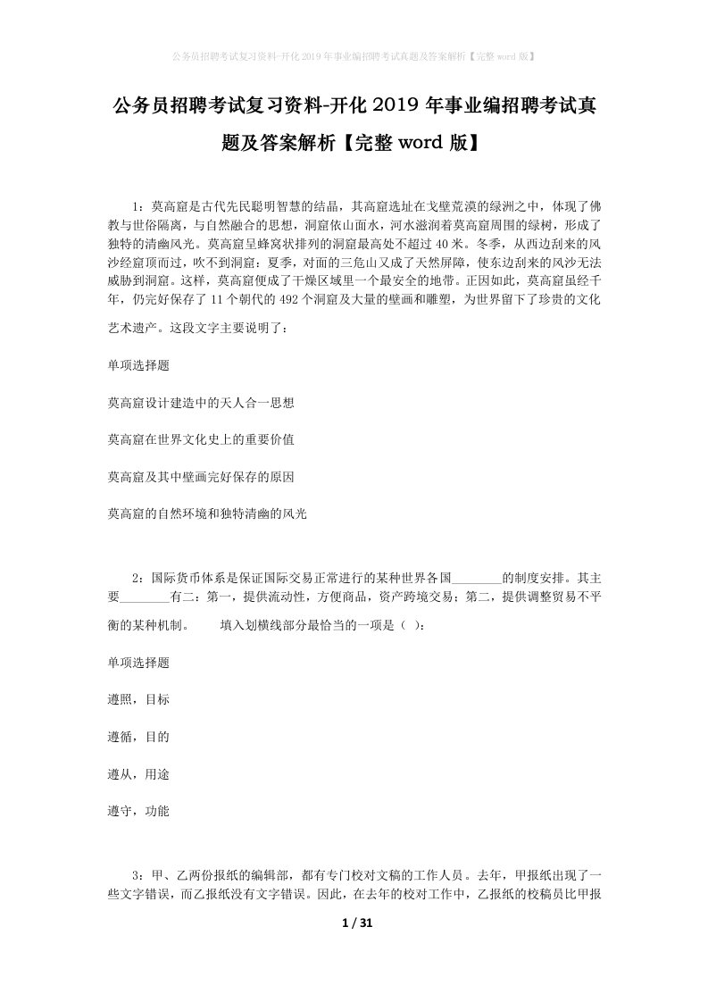 公务员招聘考试复习资料-开化2019年事业编招聘考试真题及答案解析完整word版